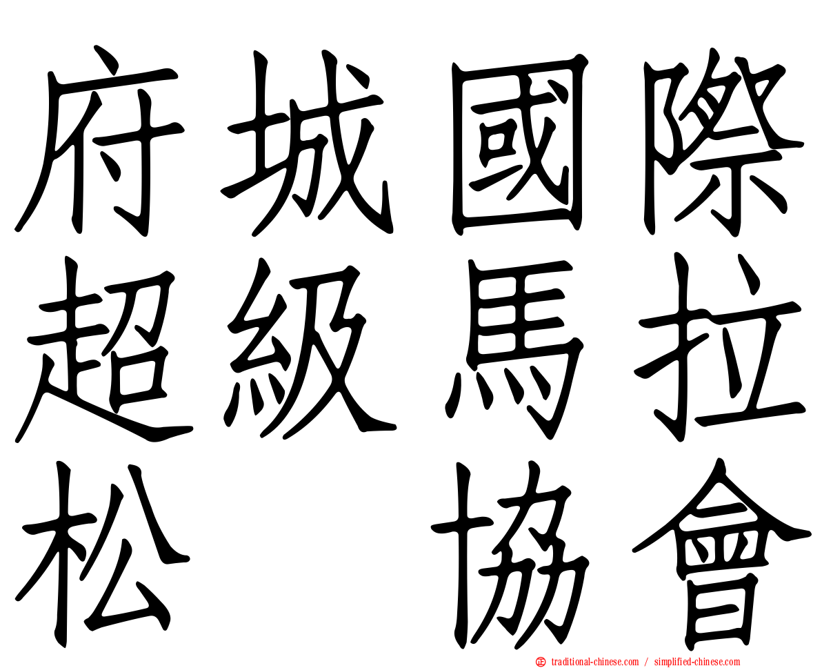 府城國際超級馬拉松　協會
